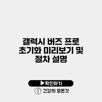 갤럭시 버즈 프로 초기화 미리보기 및 절차 설명