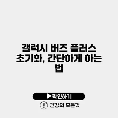 갤럭시 버즈 플러스 초기화, 간단하게 하는 법