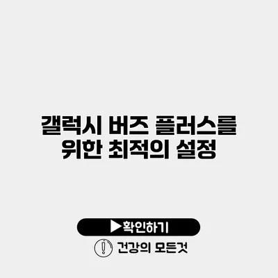 갤럭시 버즈 플러스를 위한 최적의 설정
