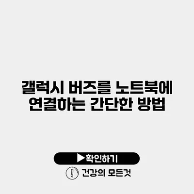갤럭시 버즈를 노트북에 연결하는 간단한 방법