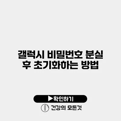 갤럭시 비밀번호 분실 후 초기화하는 방법