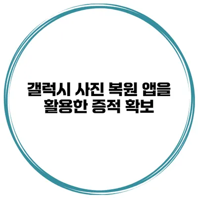갤럭시 사진 복원 앱을 활용한 증적 확보