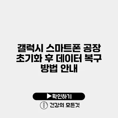 갤럭시 스마트폰 공장 초기화 후 데이터 복구 방법 안내