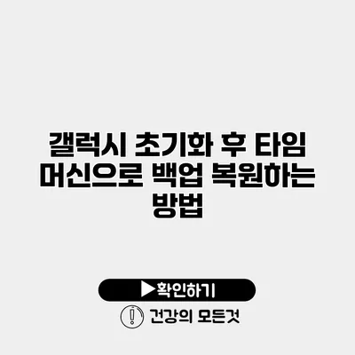 갤럭시 초기화 후 타임 머신으로 백업 복원하는 방법