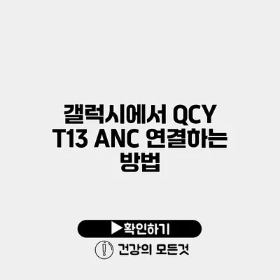 갤럭시에서 QCY T13 ANC 연결하는 방법