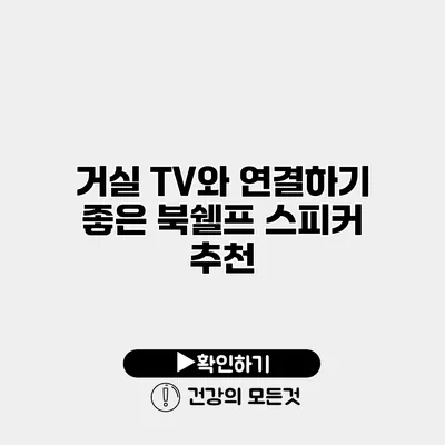 거실 TV와 연결하기 좋은 북쉘프 스피커 추천