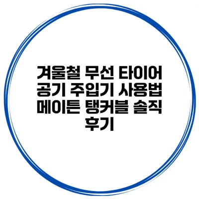 겨울철 무선 타이어 공기 주입기 사용법 메이튼 탱커블 솔직 후기