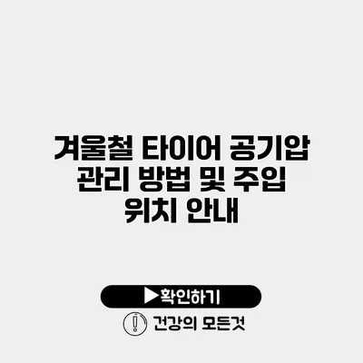 겨울철 타이어 공기압 관리 방법 및 주입 위치 안내