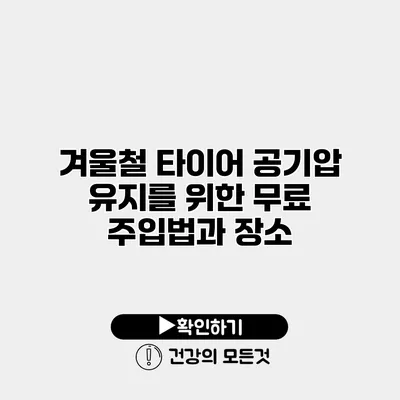 겨울철 타이어 공기압 유지를 위한 무료 주입법과 장소