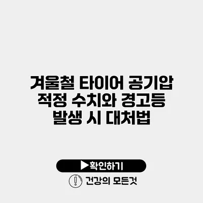 겨울철 타이어 공기압 적정 수치와 경고등 발생 시 대처법