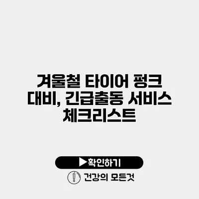 겨울철 타이어 펑크 대비, 긴급출동 서비스 체크리스트