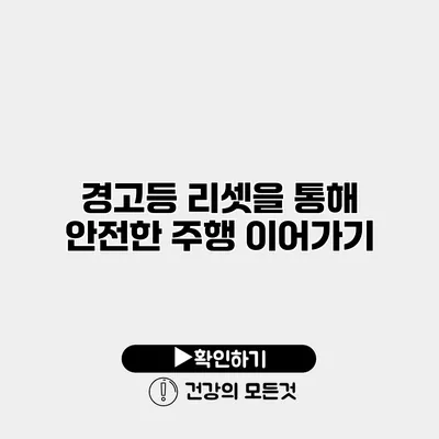 경고등 리셋을 통해 안전한 주행 이어가기