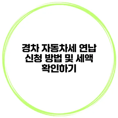 경차 자동차세 연납 신청 방법 및 세액 확인하기