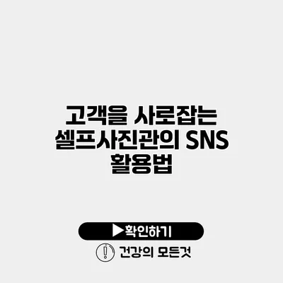 고객을 사로잡는 셀프사진관의 SNS 활용법
