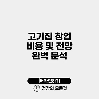 고기집 창업 비용 및 전망 완벽 분석