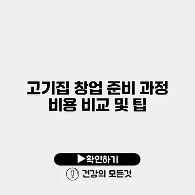 고기집 창업 준비 과정 비용 비교 및 팁