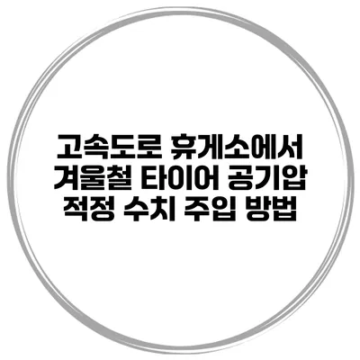 고속도로 휴게소에서 겨울철 타이어 공기압 적정 수치 주입 방법