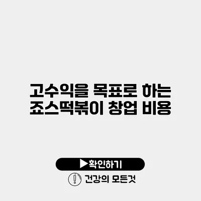 고수익을 목표로 하는 죠스떡볶이 창업 비용