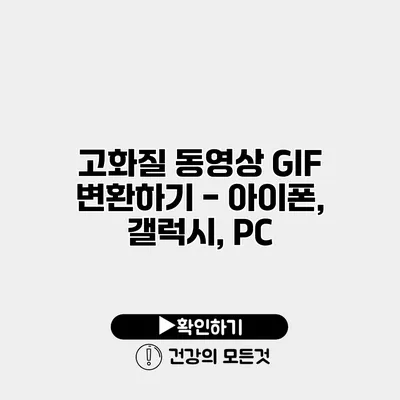 고화질 동영상 GIF 변환하기 - 아이폰, 갤럭시, PC