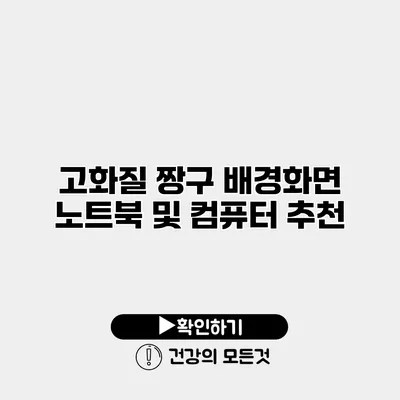 고화질 짱구 배경화면 노트북 및 컴퓨터 추천
