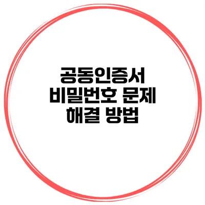 공동인증서 비밀번호 문제 해결 방법