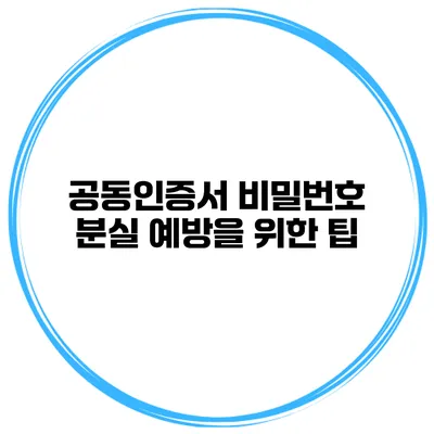 공동인증서 비밀번호 분실 예방을 위한 팁