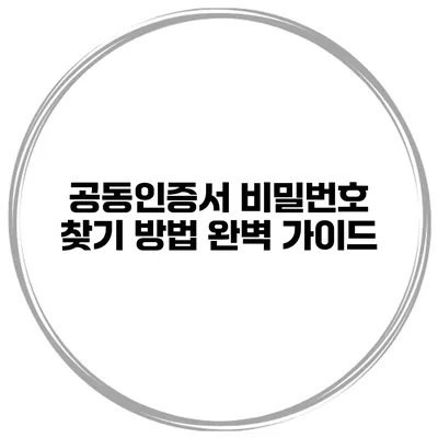 공동인증서 비밀번호 찾기 방법 완벽 가이드