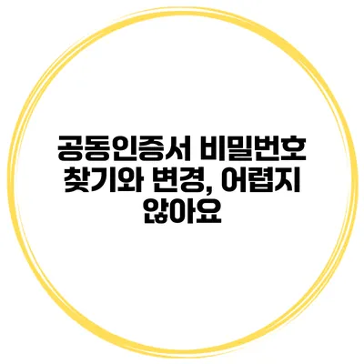 공동인증서 비밀번호 찾기와 변경, 어렵지 않아요