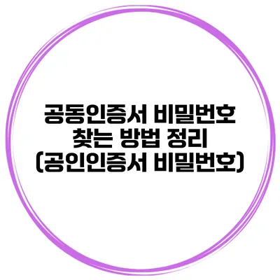 공동인증서 비밀번호 찾는 방법 정리 (공인인증서 비밀번호)