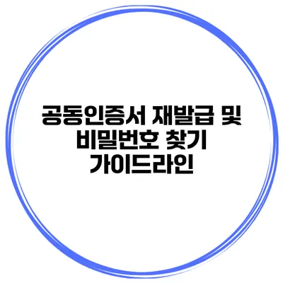 공동인증서 재발급 및 비밀번호 찾기 가이드라인