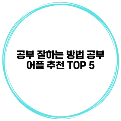 공부 잘하는 방법 공부 어플 추천 TOP 5