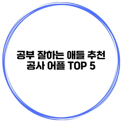 공부 잘하는 애들 추천 공사 어플 TOP 5