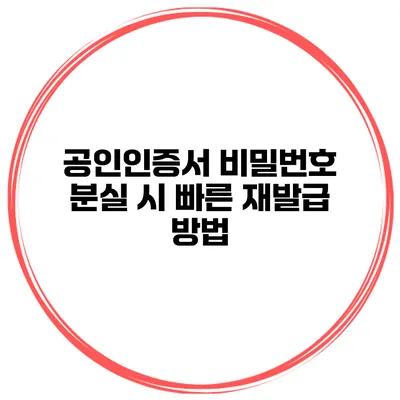공인인증서 비밀번호 분실 시 빠른 재발급 방법