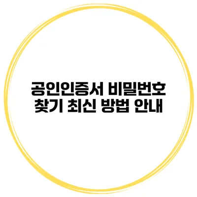 공인인증서 비밀번호 찾기 최신 방법 안내