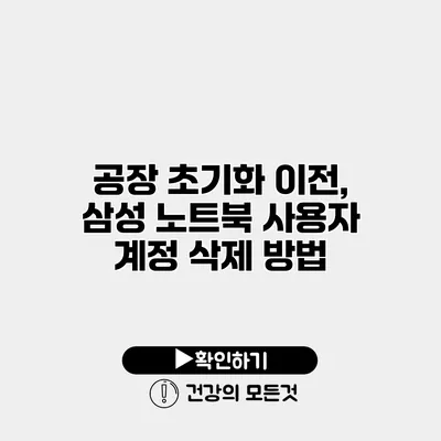 공장 초기화 이전, 삼성 노트북 사용자 계정 삭제 방법