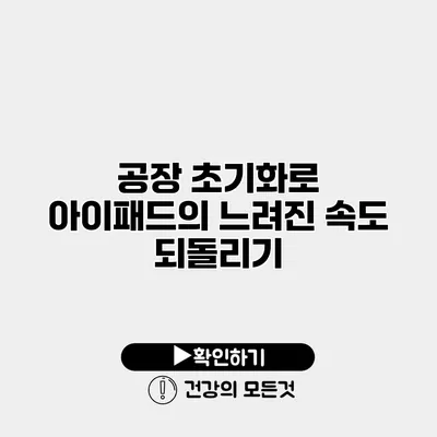 공장 초기화로 아이패드의 느려진 속도 되돌리기