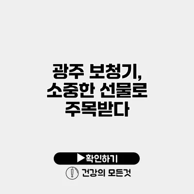 광주 보청기, 소중한 선물로 주목받다