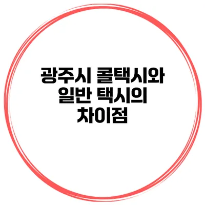 광주시 콜택시와 일반 택시의 차이점