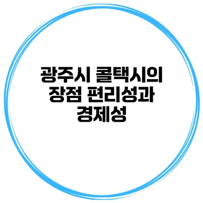 광주시 콜택시의 장점 편리성과 경제성