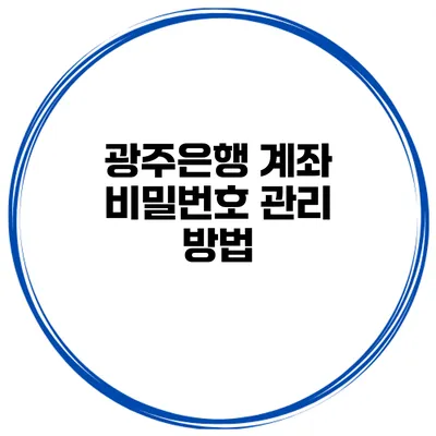 광주은행 계좌 비밀번호 관리 방법