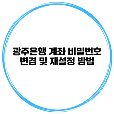 광주은행 계좌 비밀번호 변경 및 재설정 방법