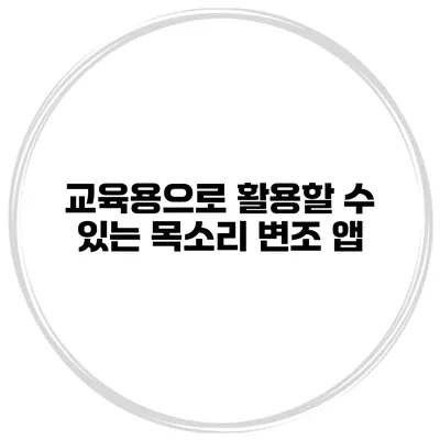 교육용으로 활용할 수 있는 목소리 변조 앱