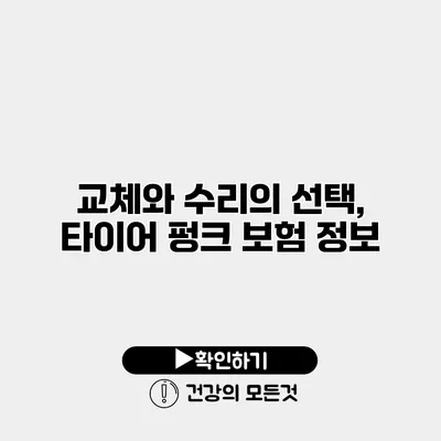 교체와 수리의 선택, 타이어 펑크 보험 정보
