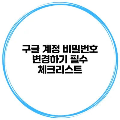 구글 계정 비밀번호 변경하기 필수 체크리스트
