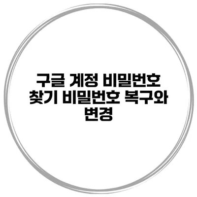 구글 계정 비밀번호 찾기 비밀번호 복구와 변경