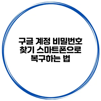 구글 계정 비밀번호 찾기 스마트폰으로 복구하는 법