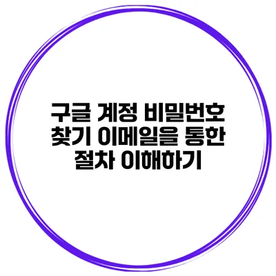 구글 계정 비밀번호 찾기 이메일을 통한 절차 이해하기