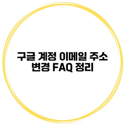 구글 계정 이메일 주소 변경 FAQ 정리