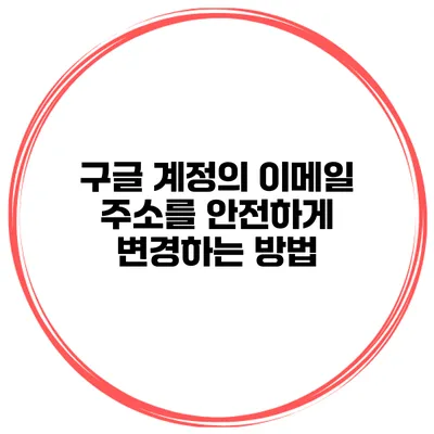 구글 계정의 이메일 주소를 안전하게 변경하는 방법