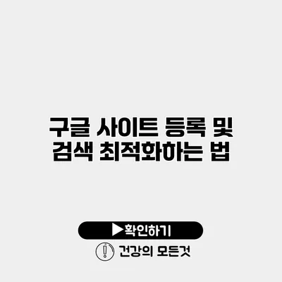 구글 사이트 등록 및 검색 최적화하는 법